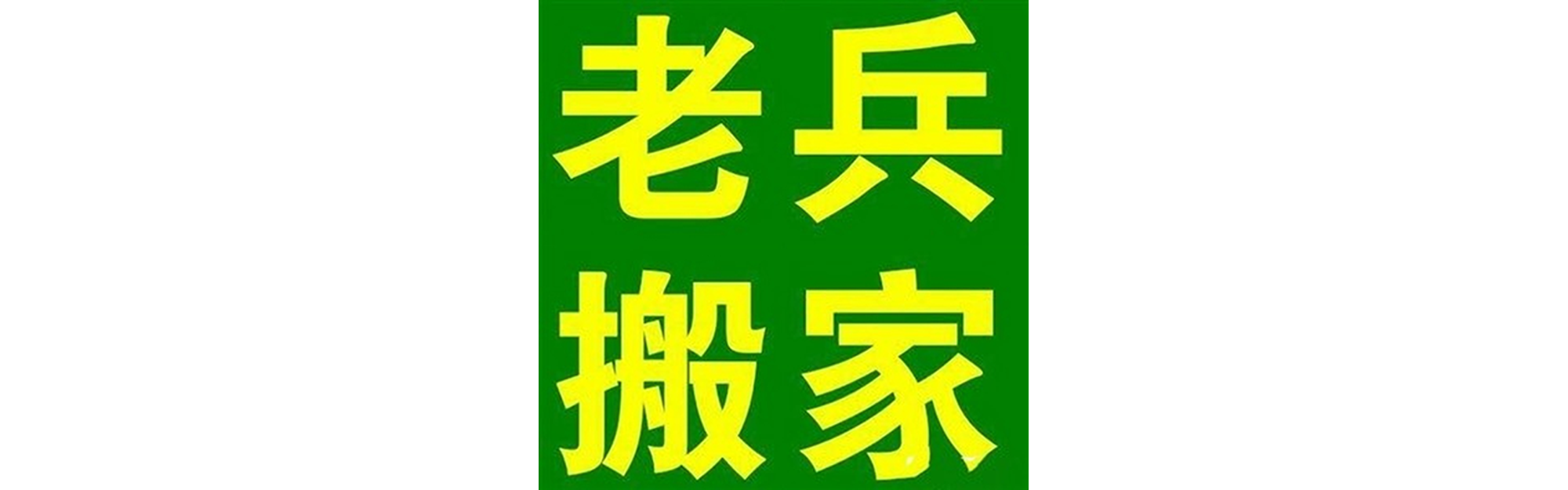 退伍老兵搬家彭州站